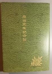 原田先生記念帖　覆刻版