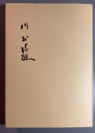 川村清雄　作品と其人物　復刻版