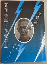 水島爾保布著作書誌・探索日誌