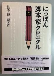 にっぽん脚本家クロニクル