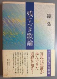 残すべき歌論  二十世紀の短歌論