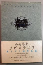 ラピスラズリ