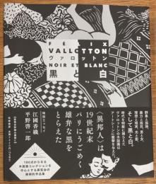 ヴァロットン　黒と白