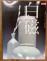 白磁　愛でる・使う・遊ぶ