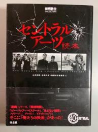 セントラル・アーツ読本