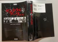 セントラル・アーツ読本