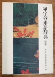 宛字外来語辞典　新装版