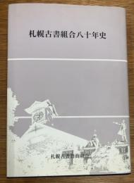札幌古書組合八十年史