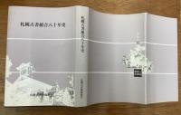 札幌古書組合八十年史
