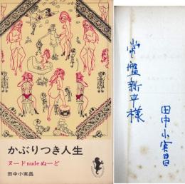 かぶりつき人生(署名本)