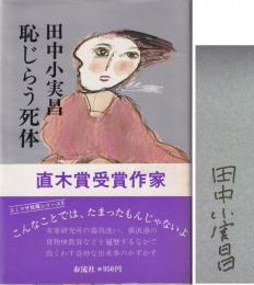 恥じらう死体（署名本）