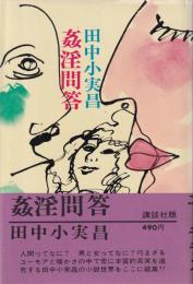 姦淫問答