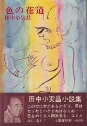 色の花道
