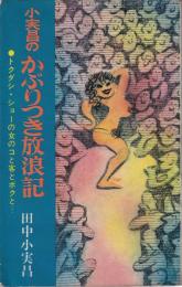 小実昌のかぶりつき放浪記　トクダシ・ショーの女のコと客とボクと…