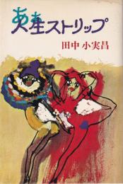 あぁ人生ストリップ