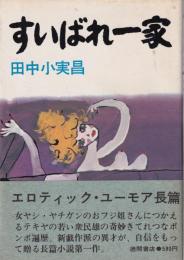 すいばれ一家