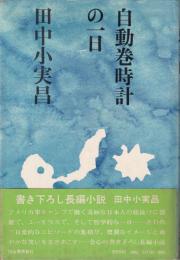 自動巻時計の一日