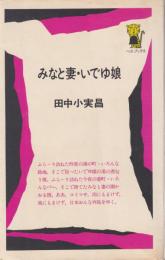 みなと妻・いでゆ娘