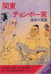 関東チョンボ一家