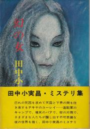 幻の女