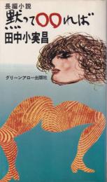 黙って○○れば