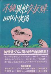 不純異性交友録
