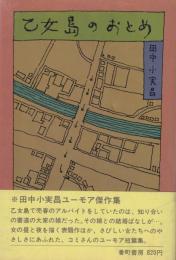 乙女島のおとめ