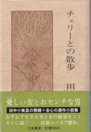 チェリーとの散歩