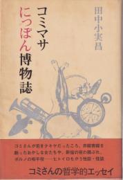 コミマサにっぽん博物誌
