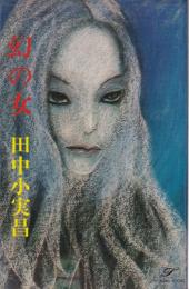 幻の女