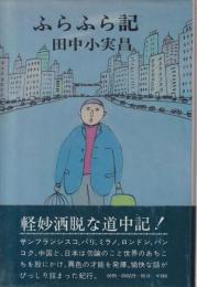 ふらふら記