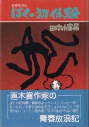 ぼくの初体験