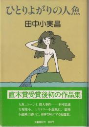 ひとりよがりの人魚