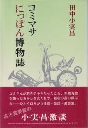 コミマサにっぽん博物誌