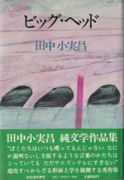 ビッグ・ヘッド