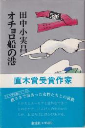 オチョロ船の港
