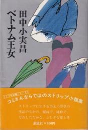 ベトナム王女