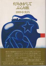 灯りさがしてぶらり旅