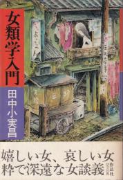 女類学入門