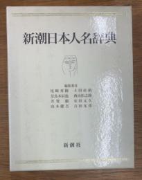 新潮日本人名辞典