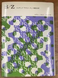 S/Z 　バルザック『サラジーヌ』の構造分析