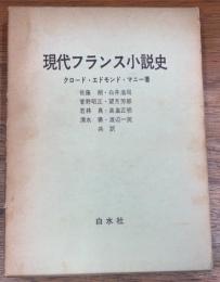 現代フランス小説史