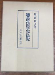 鎌倉時代医学史の研究