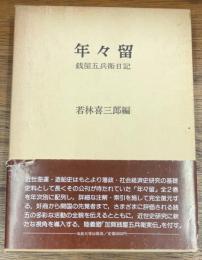 年々留　銭屋五兵衛日記