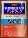 業種別製造物責任対策ハンドブック