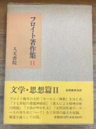 フロイト著作集　11