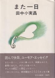 また一日