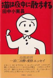 猫は夜中に散歩する