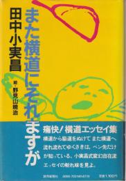 また横道にそれますが