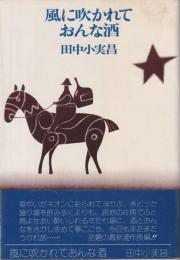 風に吹かれておんな酒